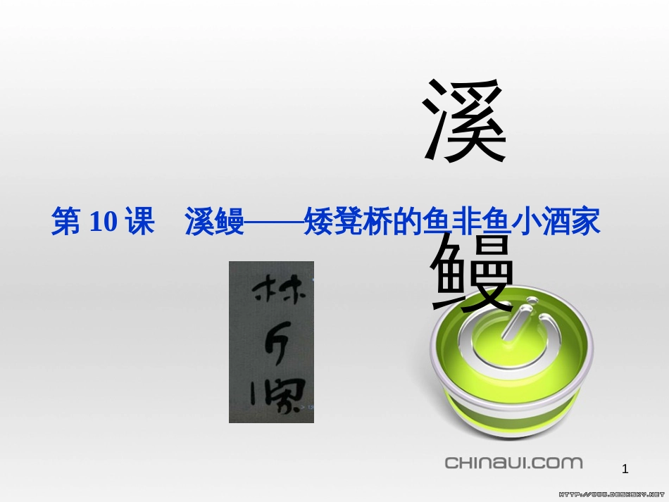 九年级物理全册 第17章 欧姆定律 第4节 欧姆定律在串、并联电路中的应用课件 （新版）新人教版 (68)_第1页