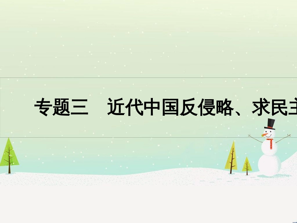 高考历史一轮复习 20世纪的战争与和平 第1讲 第一次世界大战与凡尔赛—华盛顿体系课件 选修3 (37)_第1页