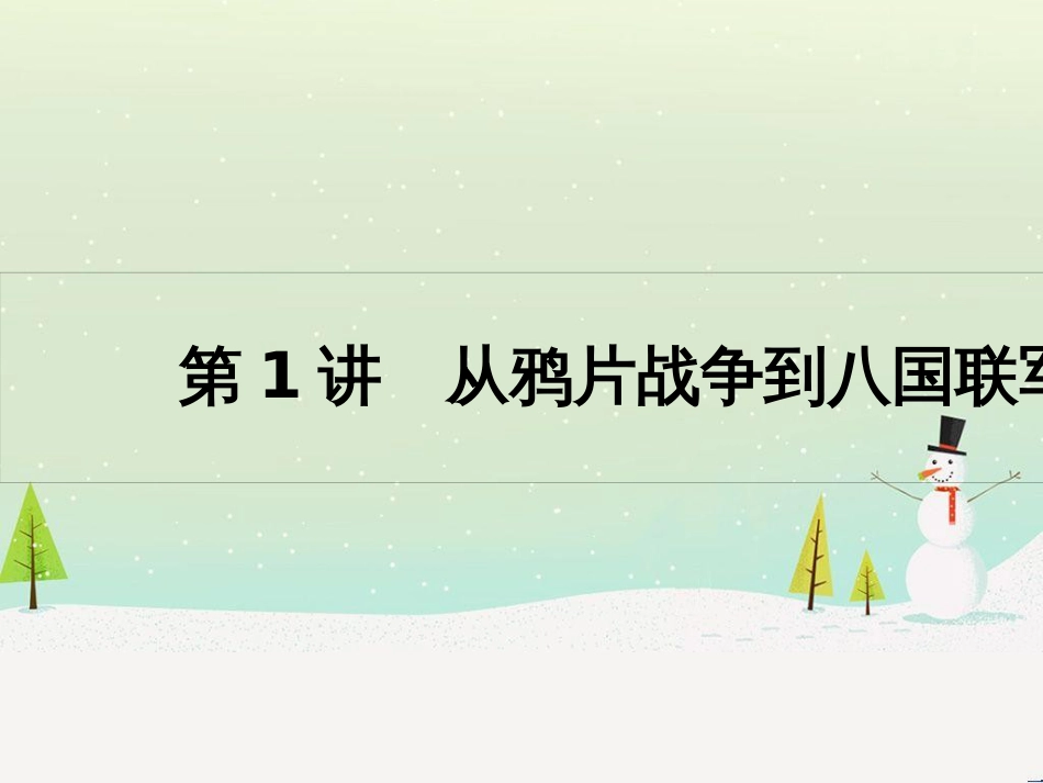 高考历史一轮复习 20世纪的战争与和平 第1讲 第一次世界大战与凡尔赛—华盛顿体系课件 选修3 (37)_第2页