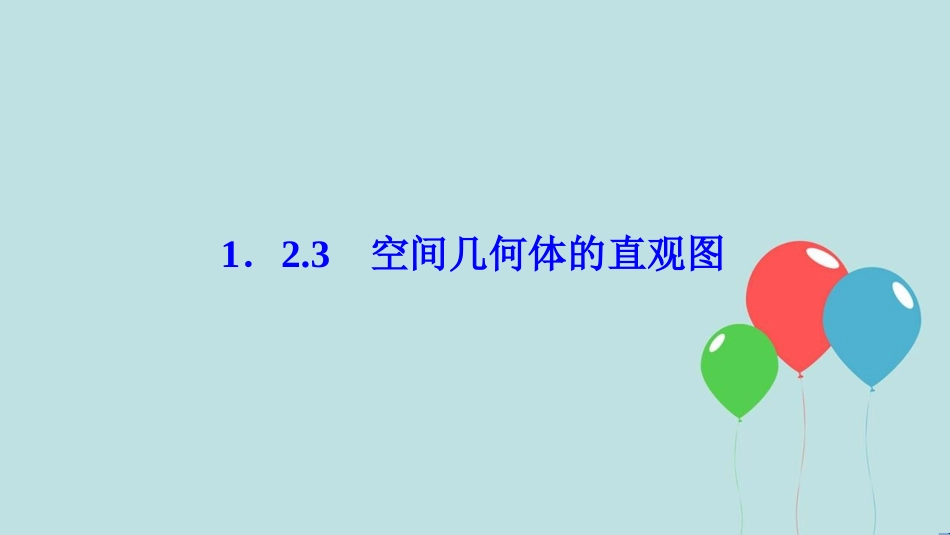 2017-2018学年高中数学 第一章 空间几何体 1.2 空间几何体的三视图和直观图 1.2.3 空间几何体的直观图课件 新人教A版必修2_第1页