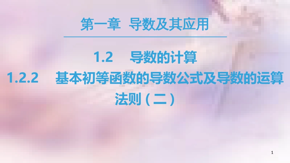 高中数学 第一章 导数及其应用 1.2 导数的计算 1.2.2 基本初等函数的导数公式及导数的运算法则（二）课件 新人教A版选修2-2_第1页