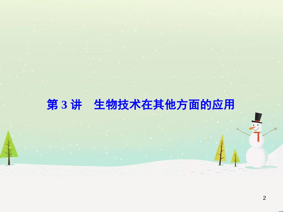 高考化学一轮复习 第1章 化学计量在实验中的应用 第1讲 物质的量 气体摩尔体积课件 新人教版 (173)_第2页