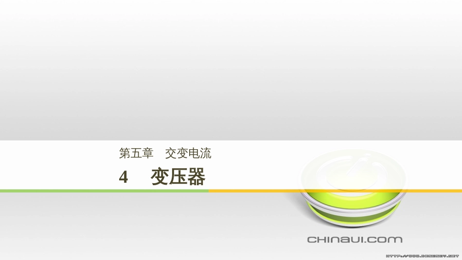 高中物理 第一章 电磁感应章末课件 教科版选修3-2 (89)_第1页