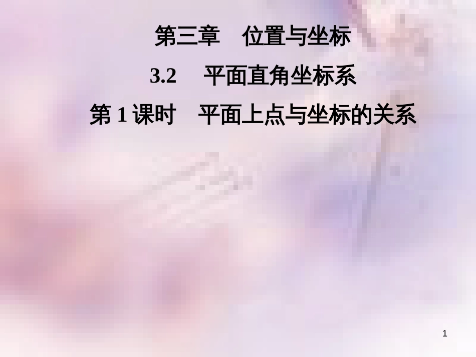 八年级数学上册 第三章 位置与坐标 3.2 平面直角坐标系 第1课时 平面上点与坐标的关系导学课件 （新版）北师大版_第1页