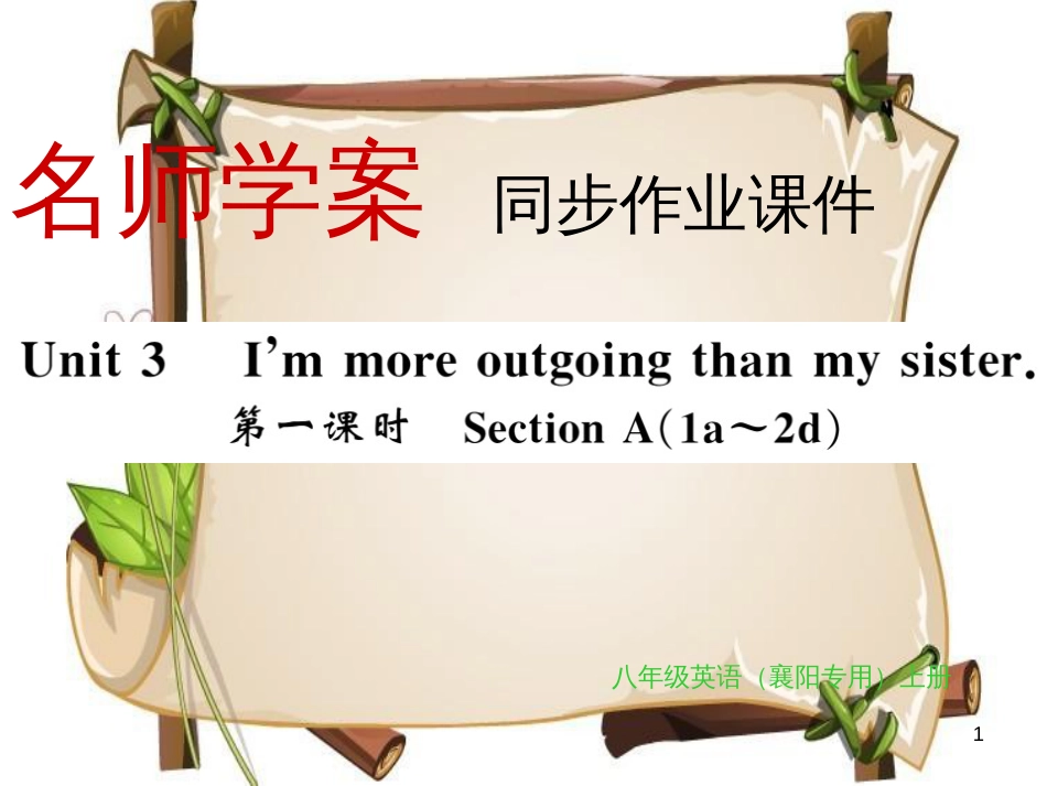 （襄阳专用）八年级英语上册 Unit 3 I’m more outgoing than my sister（第1课时）习题课件 （新版）人教新目标版_第1页