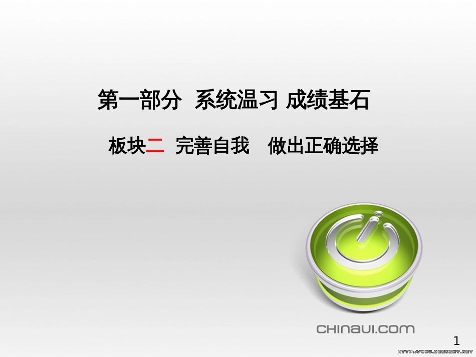 中考政治 第一部分 系统复习 成绩基石 板块一 珍爱生命 适应社会课件 (13)_第1页