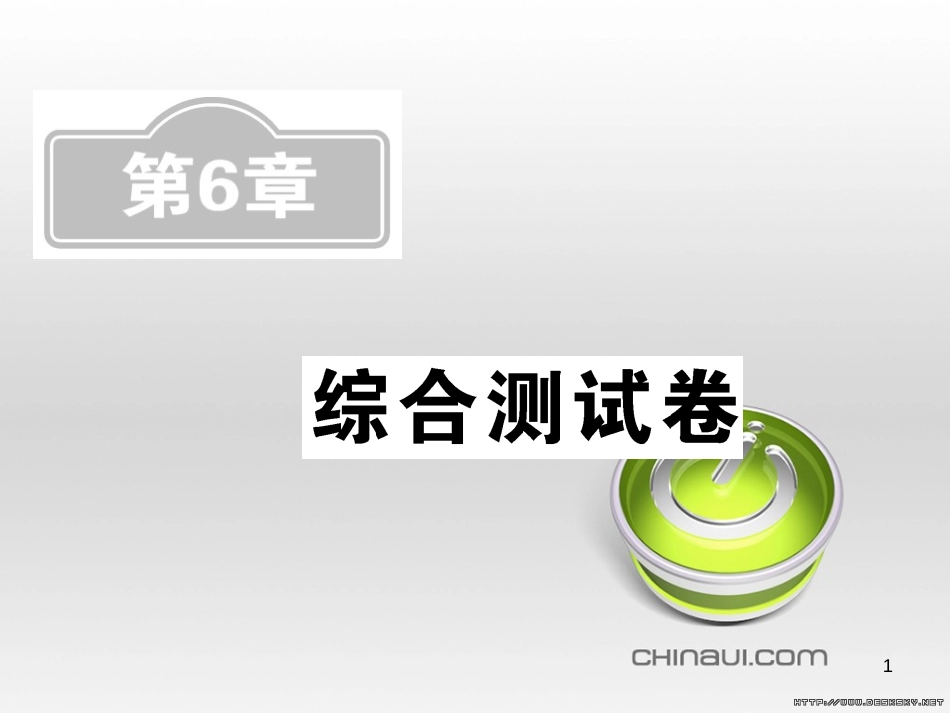 中考数学复习 中考模拟卷（一）课件 (15)_第1页