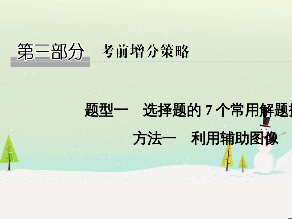 高考地理二轮复习 考前三个月 第二部分 专题二 解题技能提升练 11 基础知识调用专练——破解“基础知识用不上”困惑课件 (755)_第1页