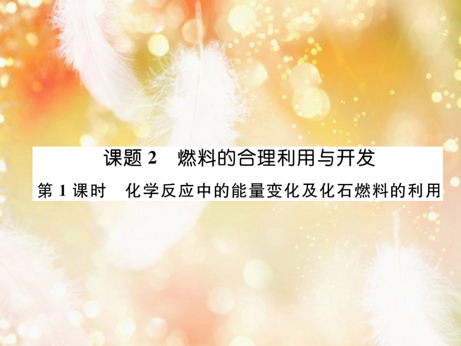 九年级化学上册 第7单元 燃料及其利用 课题2 燃料的合理利用与开发 第1课时 化学反应中的能量变化及化石燃料的利用作业课件 （新版）新人教版_第1页