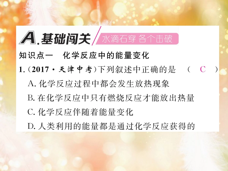 九年级化学上册 第7单元 燃料及其利用 课题2 燃料的合理利用与开发 第1课时 化学反应中的能量变化及化石燃料的利用作业课件 （新版）新人教版_第2页