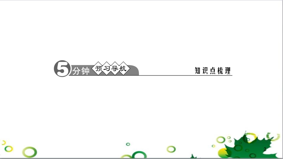 三年级语文上册 第三单元期末总复习课件 新人教版 (556)_第2页