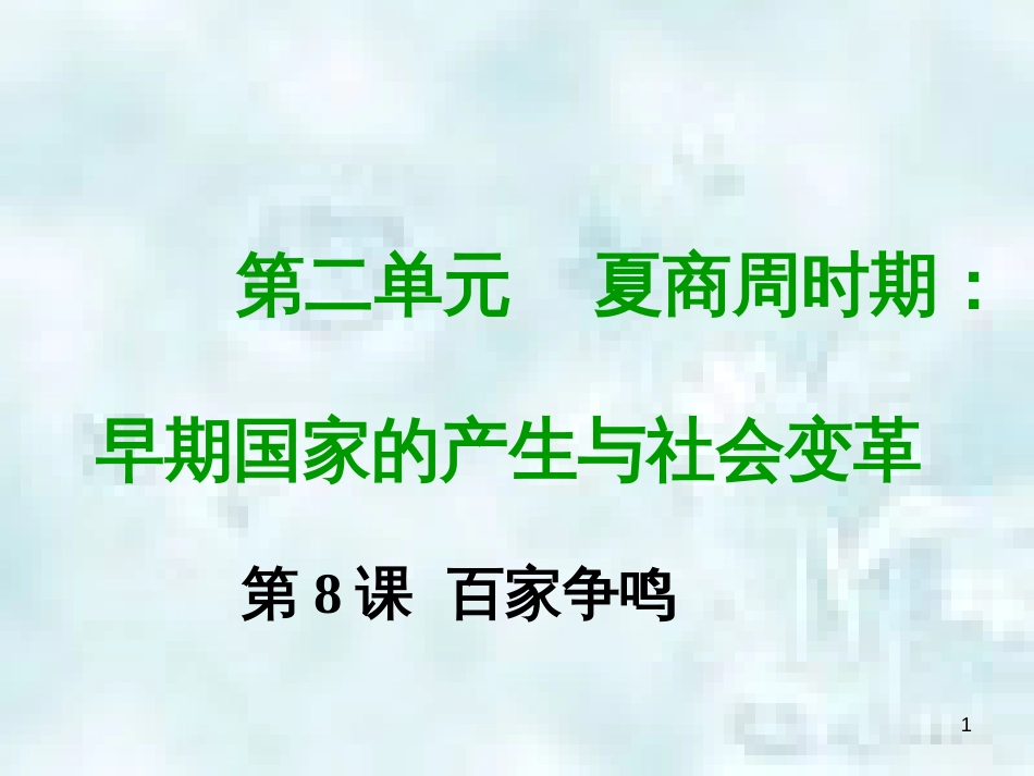 七年级历史上册 第二单元 夏商周时期 早期国家的产生与社会变革 第八课 百家争鸣教学优质课件 新人教版_第1页