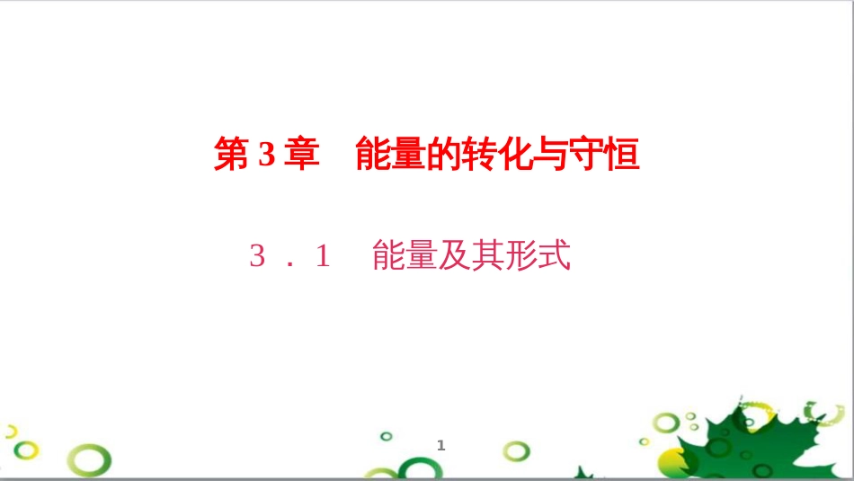 三年级语文上册 第三单元期末总复习课件 新人教版 (704)_第1页