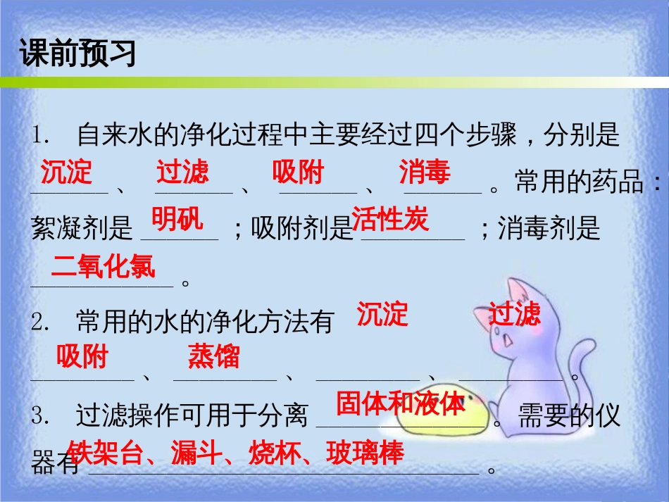 九年级化学上册 第四单元 自然界的水 课题2 水的净化 课时1 水的净化方法（内文）课件 （新版）新人教版_第2页