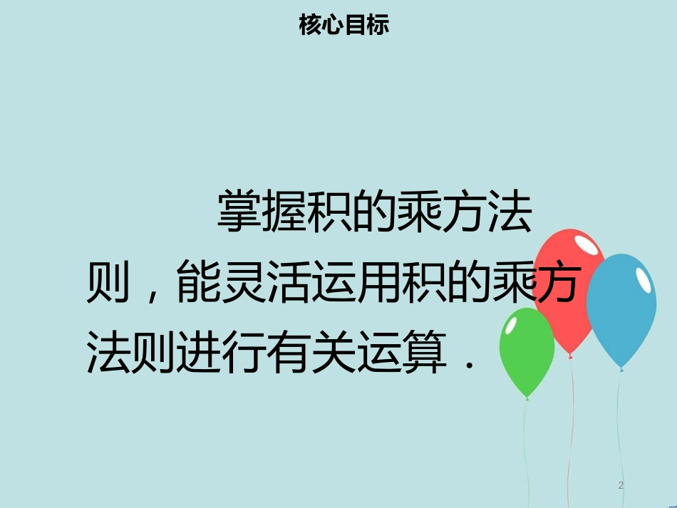 【名师导学】八年级数学上册 第十四章 整式的乘法与因式分解 14.1.3 积的乘方同步课件 （新版）新人教版_第2页