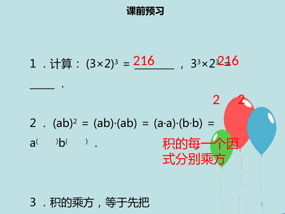 【名师导学】八年级数学上册 第十四章 整式的乘法与因式分解 14.1.3 积的乘方同步课件 （新版）新人教版_第3页