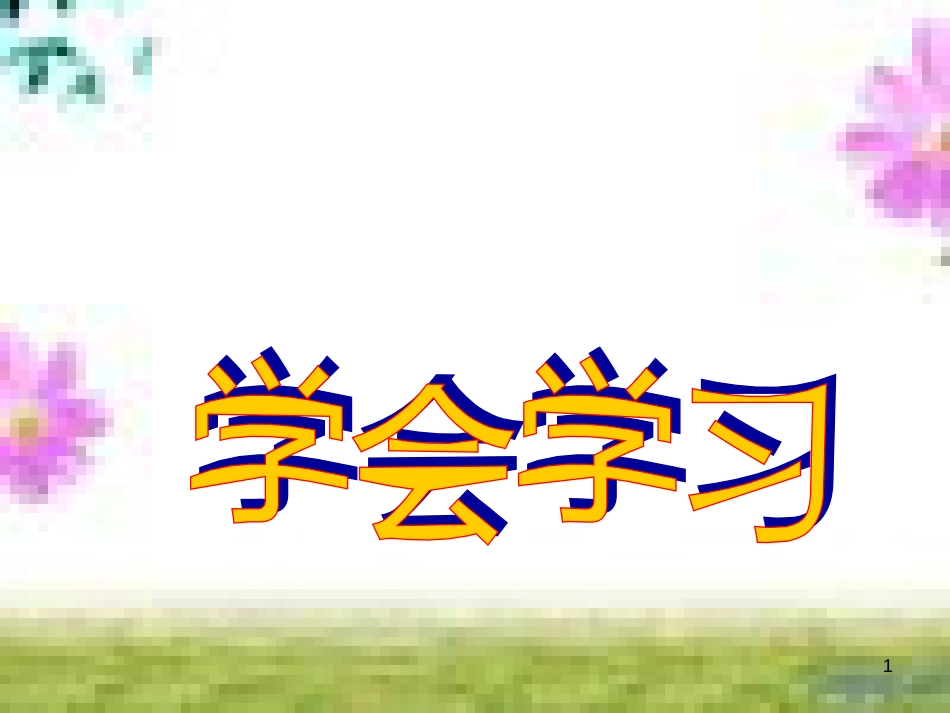 七年级道德与法治上册 第一单元 走进新的学习生活 第一课 新生活 新面貌 第3框 学会学习课件 鲁人版六三制 (1)_第1页