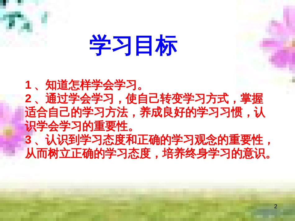 七年级道德与法治上册 第一单元 走进新的学习生活 第一课 新生活 新面貌 第3框 学会学习课件 鲁人版六三制 (1)_第2页