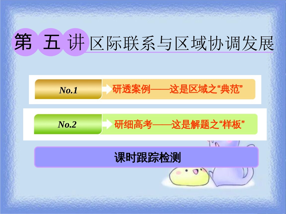 高考地理一轮复习 第三部分 第二章 区域可持续发展——析其因、究其理、想其法 第五讲 区际联系与区域协调发展课件_第1页