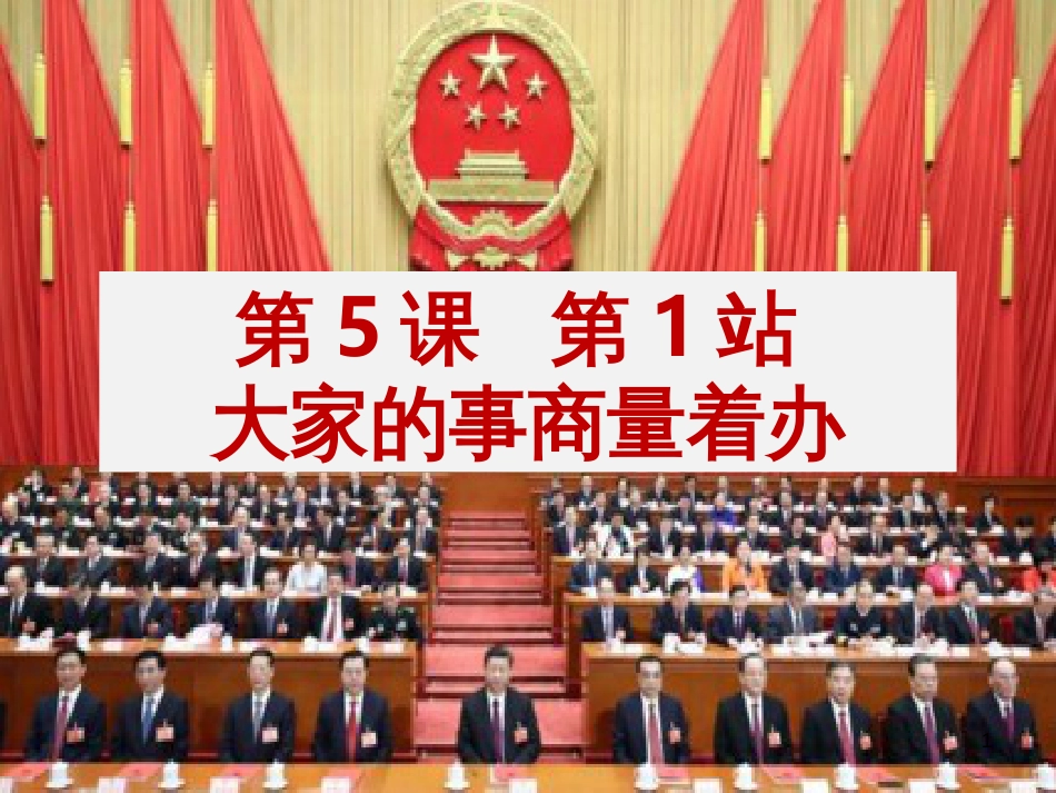 九年级道德与法治上册 第3单元 推进政治文明 第5课 参与政治生活 第1框 大家的事商量着办优质课件 北师大版_第1页