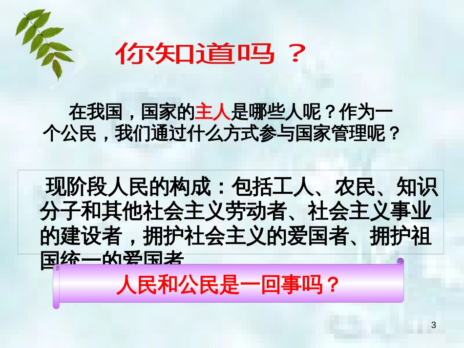 九年级道德与法治上册 第3单元 推进政治文明 第5课 参与政治生活 第1框 大家的事商量着办优质课件 北师大版_第3页