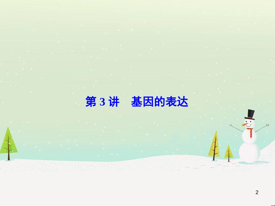 高考化学一轮复习 第1章 化学计量在实验中的应用 第1讲 物质的量 气体摩尔体积课件 新人教版 (186)_第2页