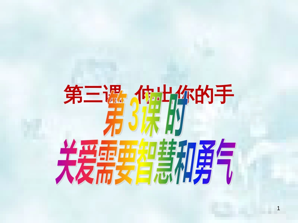 九年级道德与法治上册 第一单元 我们真的长大了 第三课 伸出你的手 第3框 关爱需要智慧和勇气优质课件 人民版_第1页
