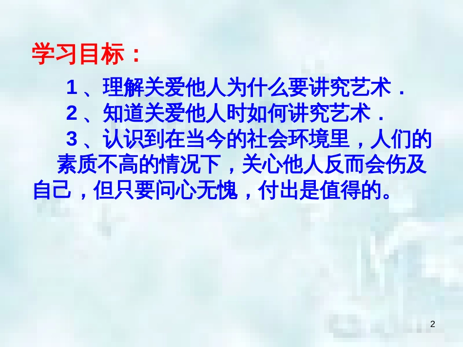 九年级道德与法治上册 第一单元 我们真的长大了 第三课 伸出你的手 第3框 关爱需要智慧和勇气优质课件 人民版_第2页