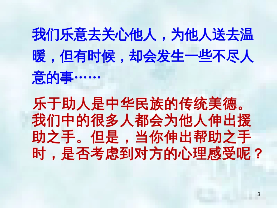 九年级道德与法治上册 第一单元 我们真的长大了 第三课 伸出你的手 第3框 关爱需要智慧和勇气优质课件 人民版_第3页
