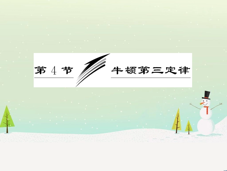 高中政治 第1课 生活在人民当家作主的国家 第2框 政治权利与义务参与政治生活的基础课件 新人教版必修2 (1669)_第3页