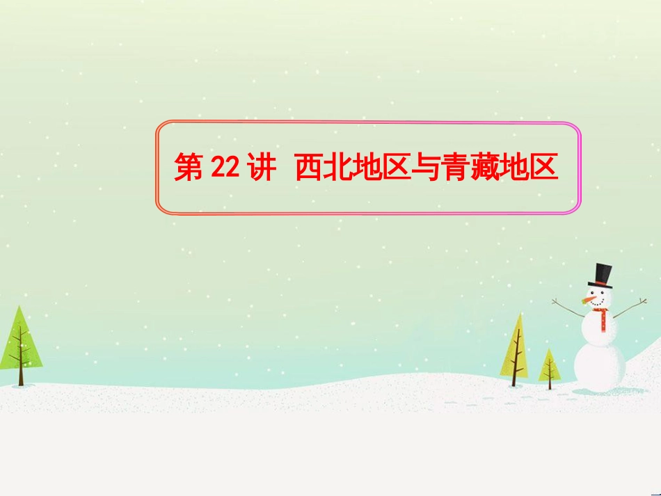 高考地理二轮复习 考前三个月 第二部分 专题二 解题技能提升练 11 基础知识调用专练——破解“基础知识用不上”困惑课件 (588)_第1页