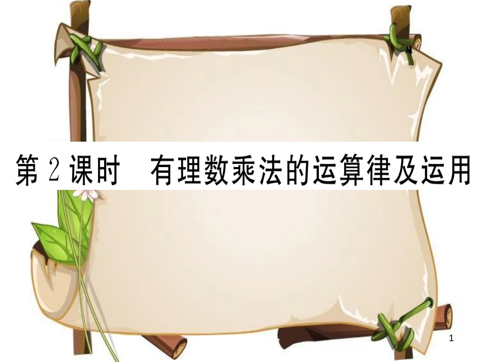 （湖北专版）七年级数学上册 第一章 有理数 1.4 有理数的乘除法 1.4.1 有理数的乘法 第2课时 有理数乘法的运算律及运用习题课件 （新版）新人教版_第1页