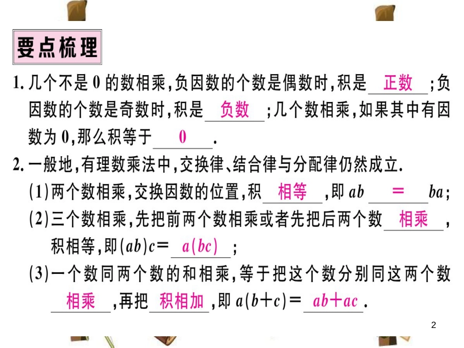 （湖北专版）七年级数学上册 第一章 有理数 1.4 有理数的乘除法 1.4.1 有理数的乘法 第2课时 有理数乘法的运算律及运用习题课件 （新版）新人教版_第2页