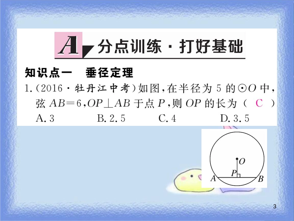 九年级数学下册 第27章 圆 27.1 圆的认识 27.1.2 第2课时 垂径定理练习课件 （新版）华东师大版_第3页