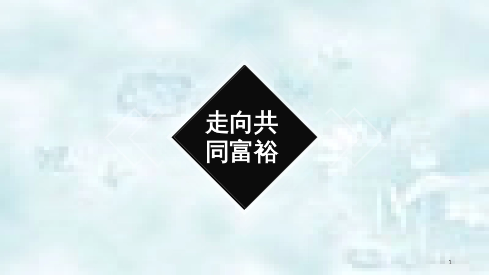 九年级道德与法治上册 第一单元 富强与创新 第一课 踏上强国之路 第2框走向共同富裕优质课件 新人教版_第1页