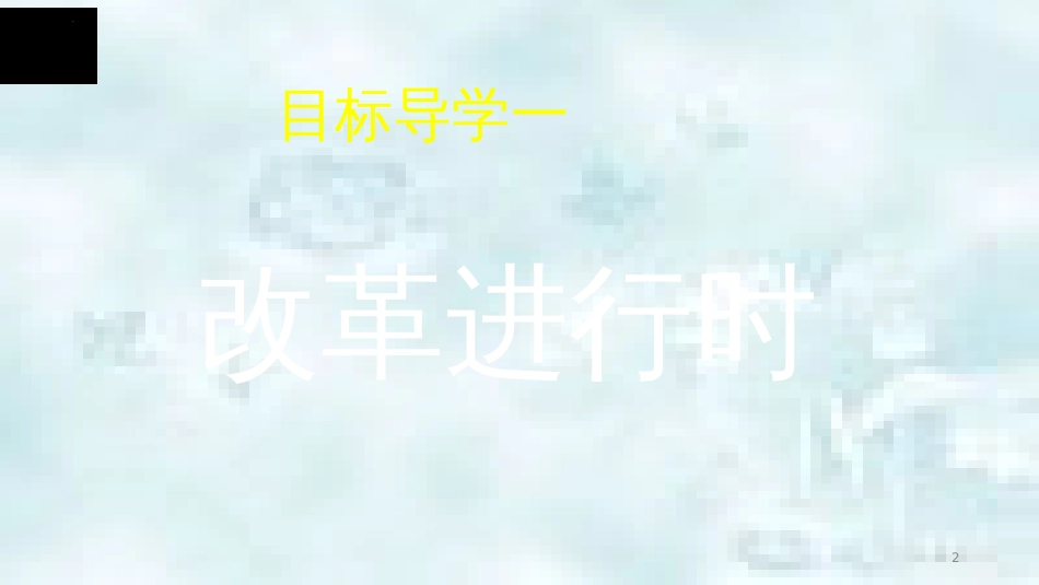 九年级道德与法治上册 第一单元 富强与创新 第一课 踏上强国之路 第2框走向共同富裕优质课件 新人教版_第2页