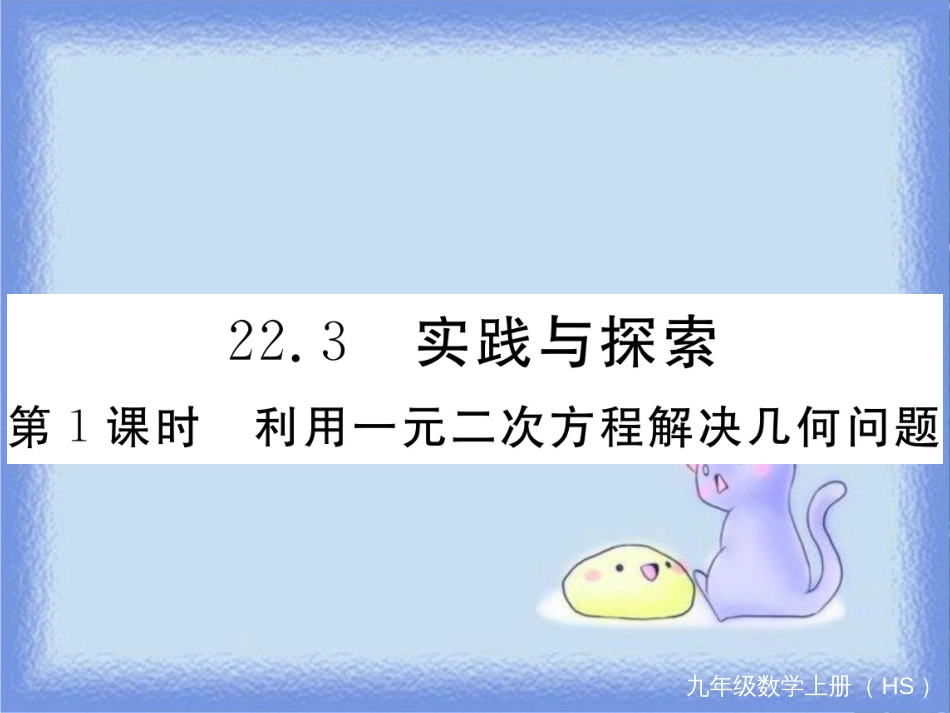 九年级数学上册 第22章 一元二次方程 22.3 实践与探索 第1课时 利用一元二次方程解决几何问题习题讲评课件 （新版）华东师大版_第1页