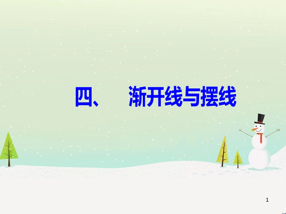 高中政治 第1课 生活在人民当家作主的国家 第2框 政治权利与义务参与政治生活的基础课件 新人教版必修2 (1181)_第1页