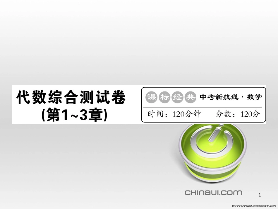 中考数学复习 中考模拟卷（一）课件 (9)_第1页