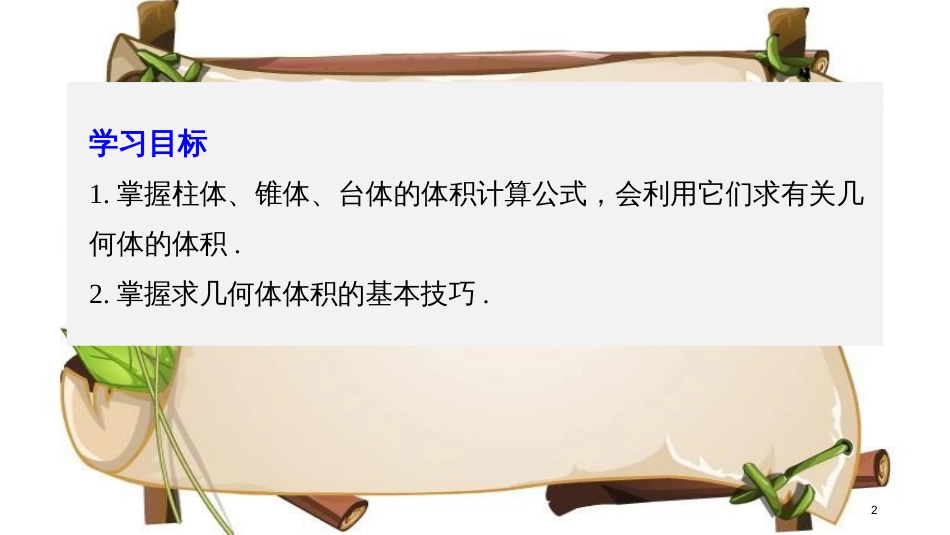 （赣豫陕）高中数学 第一章 立体几何初步 7.2 棱柱、棱锥、棱台和圆柱、圆锥、圆台的体积课件 北师大版必修2_第2页