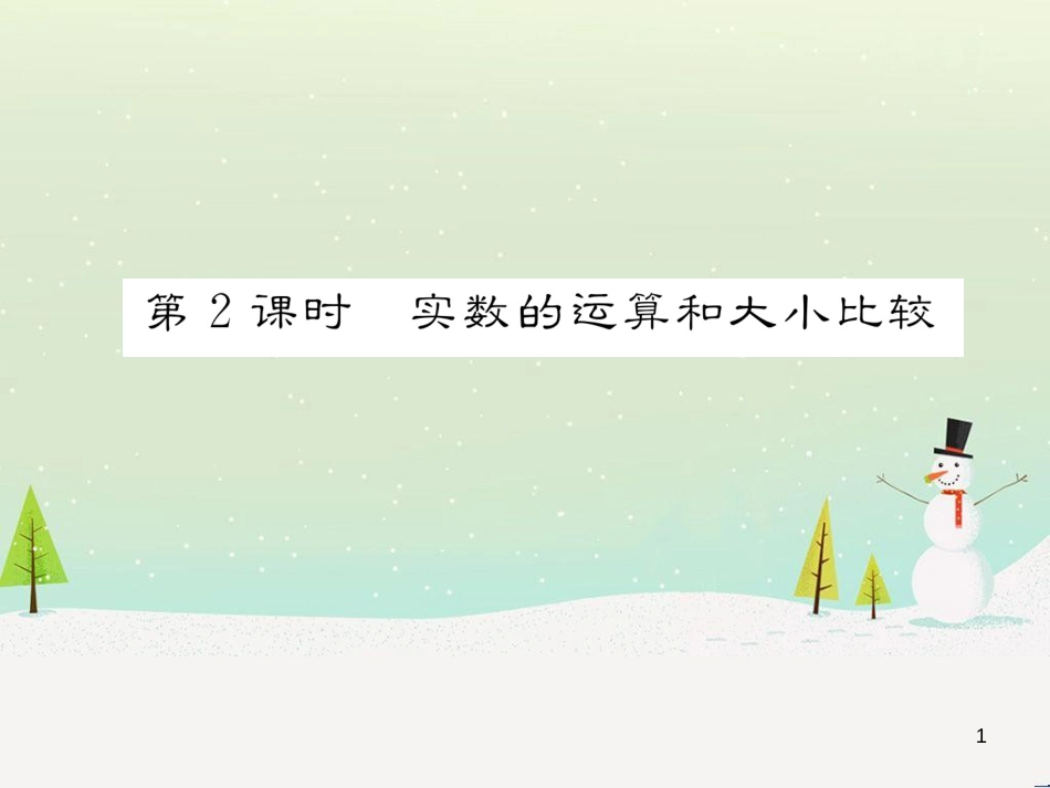 高中政治 第1课 生活在人民当家作主的国家 第2框 政治权利与义务参与政治生活的基础课件 新人教版必修2 (84)_第1页