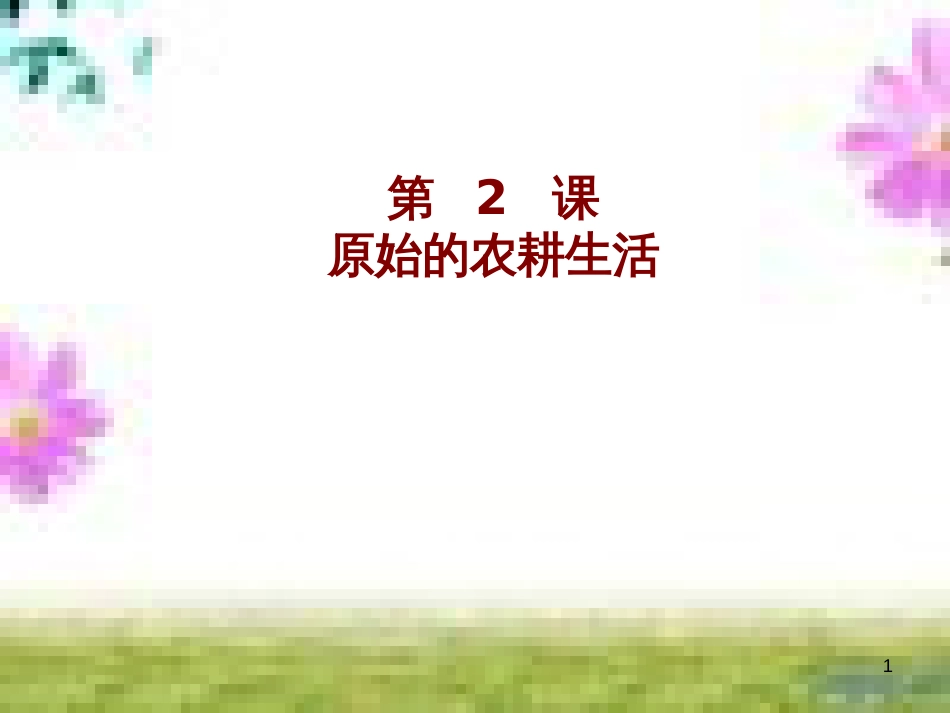 七年级历史上册 第一单元 第三课 远古的传说课件 新人教版 (3)_第1页
