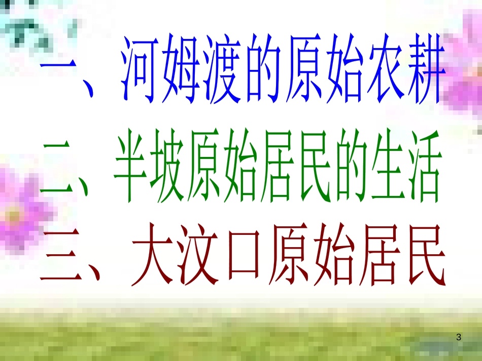 七年级历史上册 第一单元 第三课 远古的传说课件 新人教版 (3)_第3页