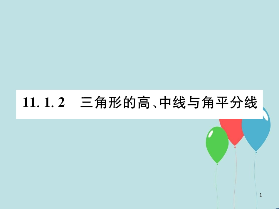 （遵义专版）八年级数学上册 第11章 三角形 11.1 与三角形有关的线段 11.1.2 三角形的高、中线与角平分线习题课件 （新版）新人教版_第1页