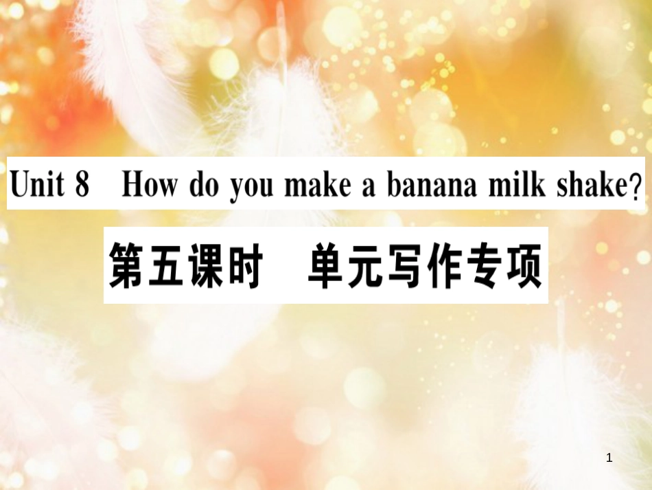 八年级英语上册 Unit 8 How do you make a banana milk shake（第5课时）习题课件 （新版）人教新目标版_第1页