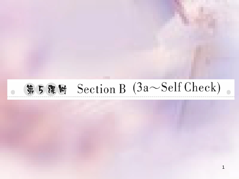 八年级英语上册 Unit 6 I’m going to study computer science（第5课时）Section B（3a-Self Check）习题课件 （新版）人教新目标版_第1页