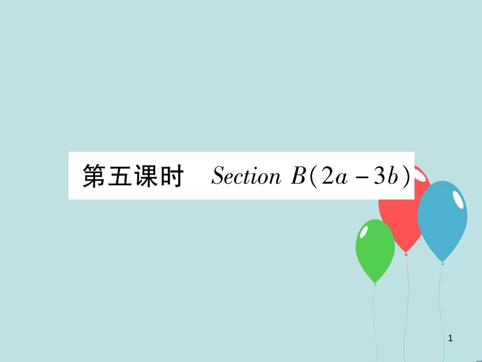 （遵义专版）九年级英语全册 Unit 2 I think that mooncakes are delicious（第5课时）Section B（2a-3b）作业课件 （新版）人教新目标版_第1页