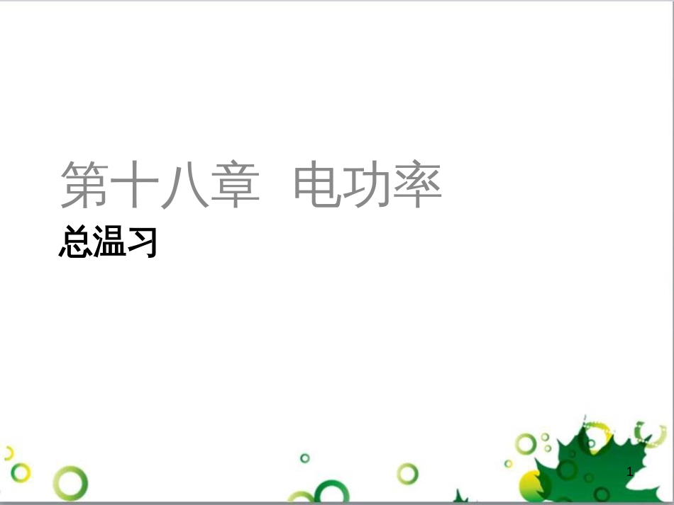 三年级语文上册 第三单元期末总复习课件 新人教版 (901)_第1页