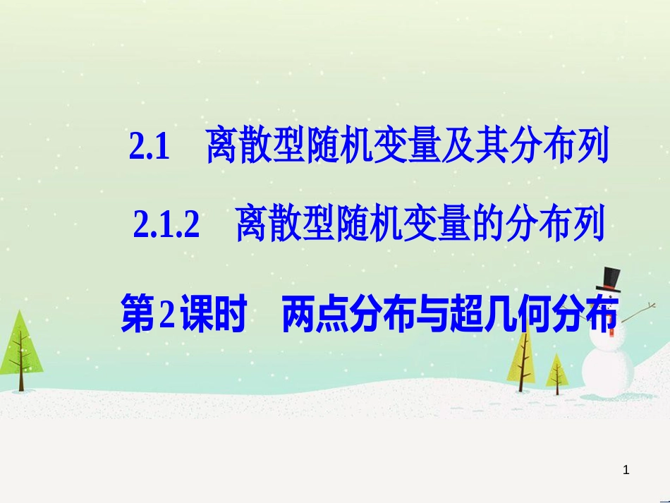 高中政治 第1课 生活在人民当家作主的国家 第2框 政治权利与义务参与政治生活的基础课件 新人教版必修2 (1271)_第1页