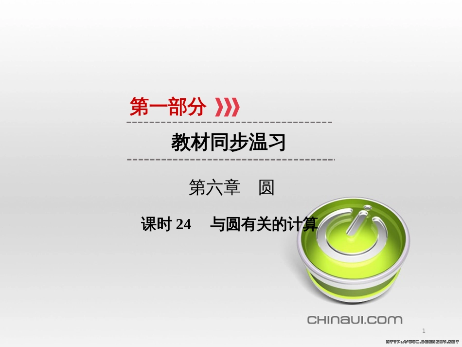 中考数学高分一轮复习 第一部分 教材同步复习 第一章 数与式 课时4 二次根式课件 (34)_第1页